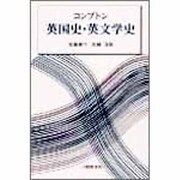 コンプトン英国史・英文学史 [単行本]