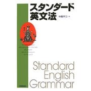 スタンダード英文法 [単行本]