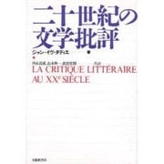 二十世紀の文学批評 [単行本]