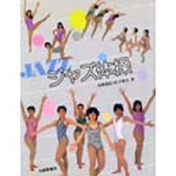 ジャズ体操 [単行本]