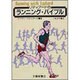 リディアードのランニング・バイブル [単行本]