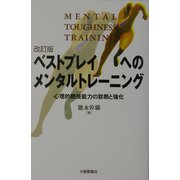 ベストプレイへのメンタルトレーニング―心理的競技能力の診断と強化 改訂版 [単行本]