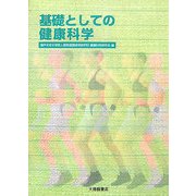 基礎としての健康科学 [単行本]
