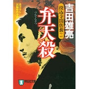 弁天殺－投込寺闇供養2（祥伝社文庫 よ 4-2） [文庫]