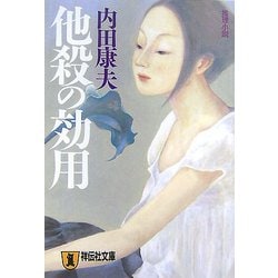 他殺の効用(祥伝社文庫) [文庫]