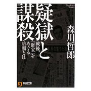 疑獄と謀殺―戦後、「財宝」をめぐる暗闘とは(祥伝社文庫) [文庫]