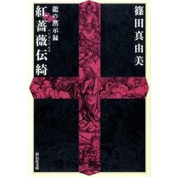 紅薔薇伝綺－龍の黙示録（祥伝社文庫 し 13-5） [文庫]