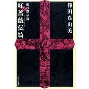 紅薔薇伝綺－龍の黙示録（祥伝社文庫 し 13-5） [文庫]