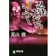 忍法さだめうつし(祥伝社文庫) [文庫]
