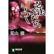 忍法さだめうつし(祥伝社文庫) [文庫]