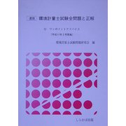 速版 環境計量士試験全問題と正解―付 ワンポイントアドバイス〈平成17年3月実施〉 [単行本]