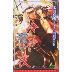 冷たい砂を濡らす夜(リーフノベルズ) [新書]
