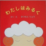 わたしはみるく [絵本]