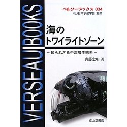 海のトワイライトゾーン―知られざる中深層生態系(ベルソーブックス) [全集叢書]
