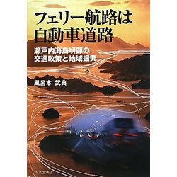 フェリー航路は自動車道路―瀬戸内海島嶼部の交通政策と地域振興 [単行本]