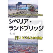 シベリア・ランドブリッジ―日ロビジネスの大動脈 [単行本]