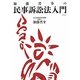 加藤晋介の民事訴訟法入門 新装版 [単行本]