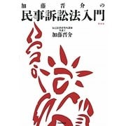 加藤晋介の民事訴訟法入門 新装版 [単行本]