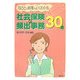 社会保険の頻出事務30選―月ごとの処理がよくわかる [単行本]