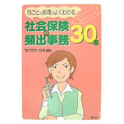 社会保険の頻出事務30選―月ごとの処理がよくわかる [単行本]