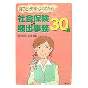 社会保険の頻出事務30選―月ごとの処理がよくわかる [単行本]