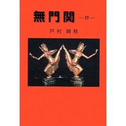 無門関 抄 [単行本]