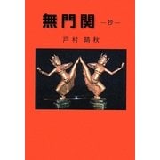 無門関 抄 [単行本]