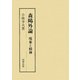 森鴎外論―現象と精神 [全集叢書]