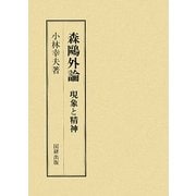 森鴎外論―現象と精神 [全集叢書]