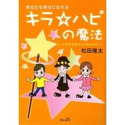 あなたも幸せになれる キラ☆ハピの魔法―もっと自分を好きになる66のヒント [単行本]