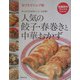 おうちでシェフ味 人気の餃子・春巻きと中華おかず―みんなの大好きレシピ、決定版!(特選実用ブックス) [全集叢書]