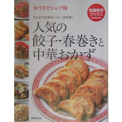 おうちでシェフ味 人気の餃子・春巻きと中華おかず―みんなの大好きレシピ、決定版!(特選実用ブックス) [全集叢書]