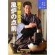 裏千家茶道 風炉の点前(お茶のおけいこ〈30〉) [全集叢書]