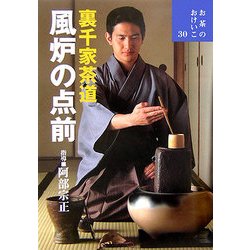 裏千家茶道 風炉の点前(お茶のおけいこ〈30〉) [全集叢書]