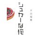 シュガーな俺 [単行本]