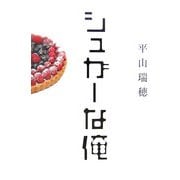 シュガーな俺 [単行本]