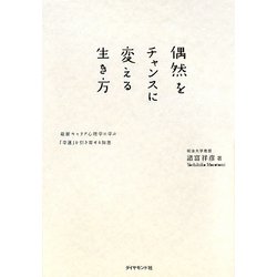 偶然をチャンスに変える生き方―最新キャリア心理学に学ぶ「幸運」を引き寄せる知恵 [単行本]