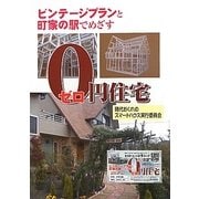ビンテージプランと町家の駅でめざす0円住宅 [単行本]