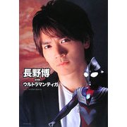 長野博withウルトラマンティガ [単行本]