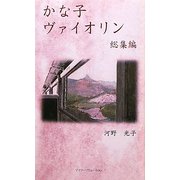 かな子ヴァイオリン 総集編 [新書]