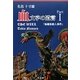 血文字の遺言〈Part1〉海檬果殺人事件 [単行本]