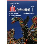 血文字の遺言〈Part1〉海檬果殺人事件 [単行本]