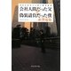 会社人間だった父と偽装請負だった僕―さようならニッポン株式会社 [単行本]
