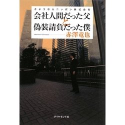 会社人間だった父と偽装請負だった僕―さようならニッポン株式会社 [単行本]
