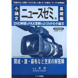 小論文 ニュースゼミ 基礎編 [単行本]