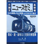 小論文 ニュースゼミ 基礎編 [単行本]