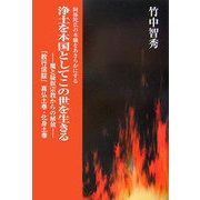 浄土を本国としてこの世を生きる―阿弥陀仏の本願をあきらかにする 魔と擬似宗教からの解放『教行信証』真仏土巻・化身土巻 [単行本]