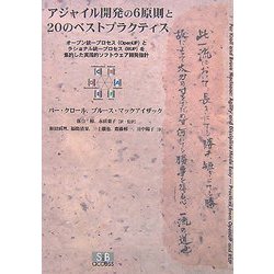 アジャイル開発の6原則と20のベストプラクティス―オープン統一プロセス"OpenUP"とラショナル統一プロセス"RUP"を集約した実践的ソフトウェア開発指針 [単行本]