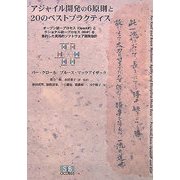 アジャイル開発の6原則と20のベストプラクティス―オープン統一プロセス"OpenUP"とラショナル統一プロセス"RUP"を集約した実践的ソフトウェア開発指針 [単行本]