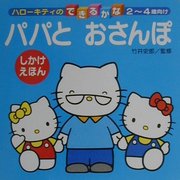 パパとおさんぽ(ハローキティのできるかな) [全集叢書]